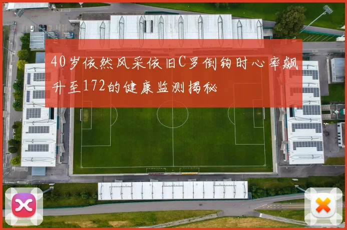 40岁依然风采依旧C罗倒钩时心率飙升至172的健康监测揭秘