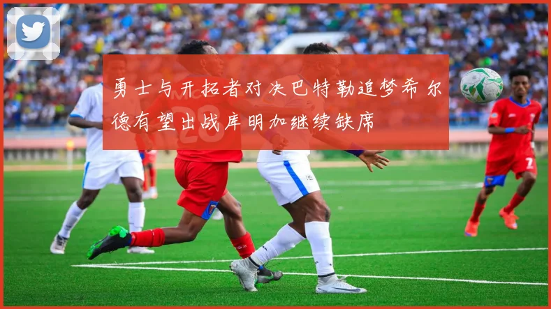 勇士与开拓者对决巴特勒追梦希尔德有望出战库明加继续缺席