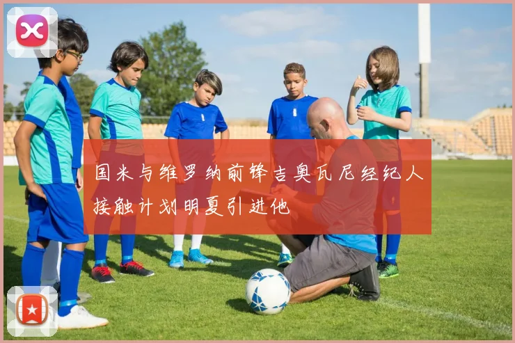 国米与维罗纳前锋吉奥瓦尼经纪人接触计划明夏引进他