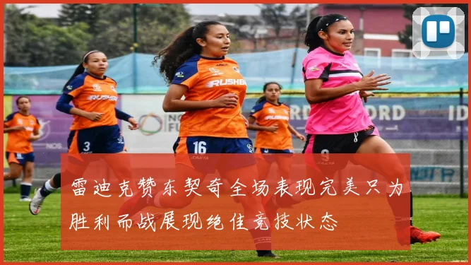 雷迪克赞东契奇全场表现完美只为胜利而战展现绝佳竞技状态