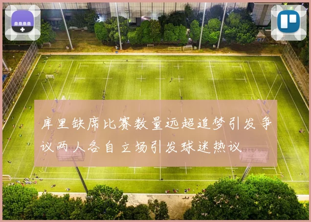 库里缺席比赛数量远超追梦引发争议两人各自立场引发球迷热议