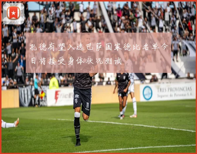 孔德有望入选巴萨国家德比名单今日将接受身体状况测试