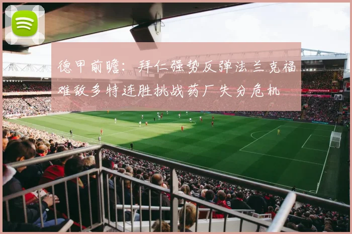 德甲前瞻：拜仁强势反弹法兰克福难敌多特连胜挑战药厂失分危机