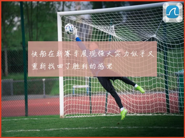 快船在新赛季展现强大实力似乎又重新找回了胜利的感觉