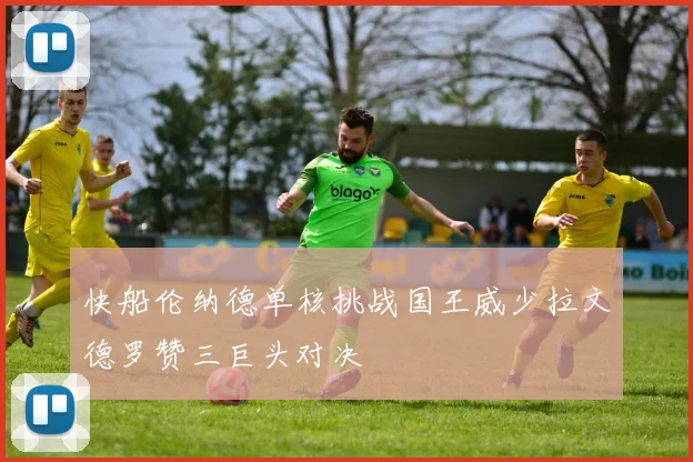 快船伦纳德单核挑战国王威少拉文德罗赞三巨头对决