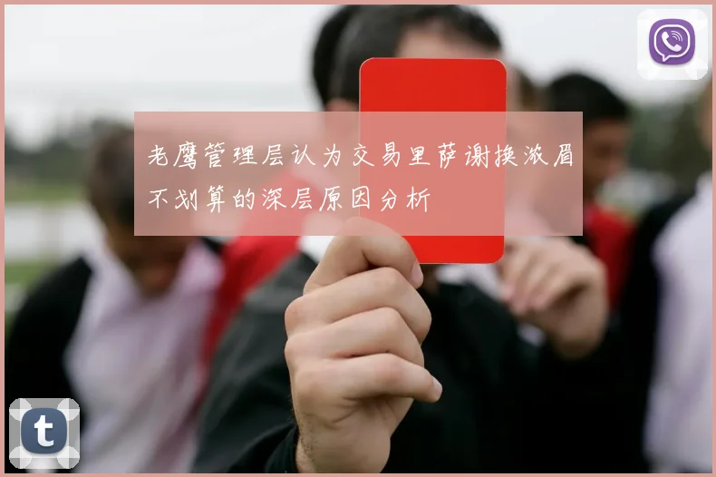 老鹰管理层认为交易里萨谢换浓眉不划算的深层原因分析