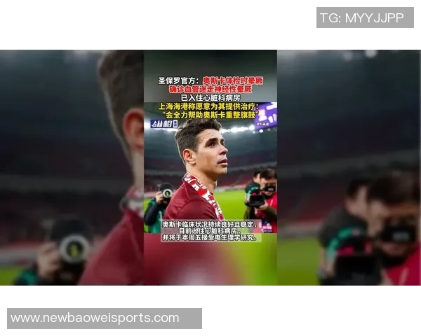 奥斯卡昏厥两分钟后恢复意识圣保罗确认其已出院并状况良好