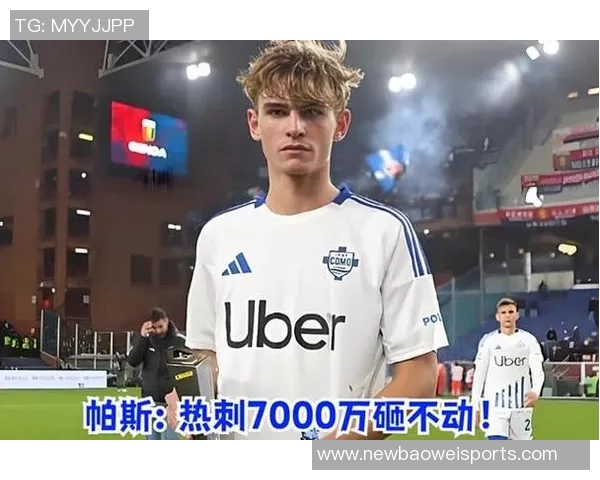 热刺曾出价7000万皇马全力推进帕斯回购计划超1000万